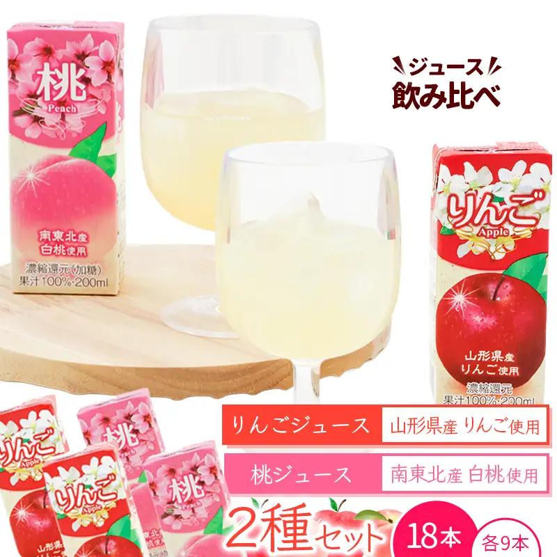 りんごジュースと桃ジュース 2種飲み比べセット 計18本（200ml×各9本） 【化粧箱入】 果汁100％ 紙パック 山形 りんご ジュース 桃 ジュース 　014-G-MB006