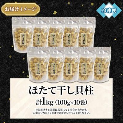 ふるさと納税 弟子屈町 帆立 干貝柱 100g×10個 計1kg ホタテ 干し貝柱 北海道 弟子屈町 3344 |  | 03