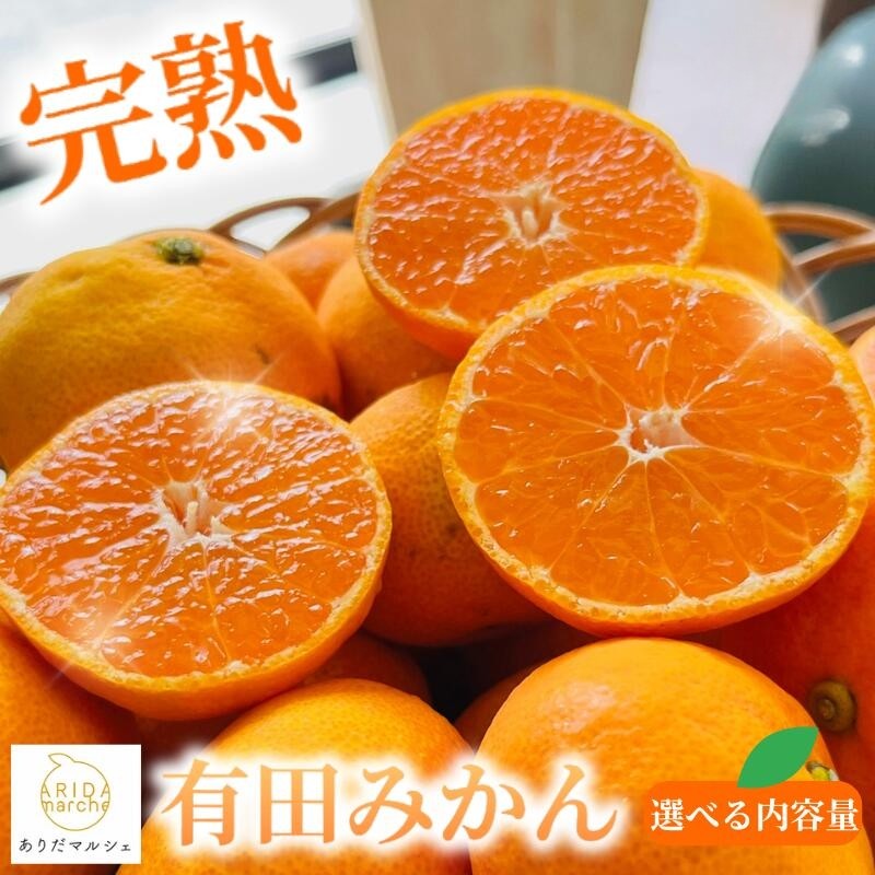 
                  【訳あり・ご家庭用】完熟有田みかん  サイズ混合(2S～2L)　約2.2kg(2kg+200g)【発送時期を選べる！】
                