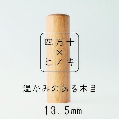 ふるさと納税 四万十市 四万十ヒノキ印鑑セット 13.5mm　実印・銀行印におすすめ 24