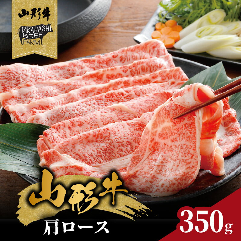 【ふるさと納税】山形牛肩ロースすき焼用 350g 【高橋畜産食肉株式会社】
