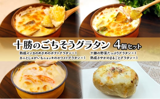 十勝のごちそうグラタン 4個セット（インカ・野菜・カニとじゃがいも・熟成さやか 各1個）【 グラタン 惣菜 おかず 野菜 じゃがいも いも 芋 カニ かに 蟹 冷凍 簡単調理 北海道 十勝 幕別 】 [№5749-1687]