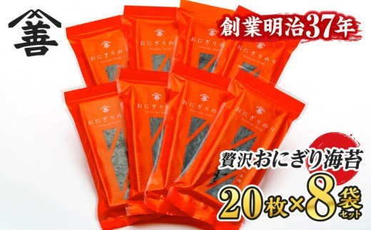 
                  ＜愛知産厳選海苔＞おにぎりのり160枚（20枚入×8袋)・Y075-180
                