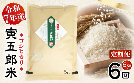 【6か月定期便】【令和7年産 新米】三ヶ所米の寅五郎米コシヒカリ 5kg_Tk019-t038