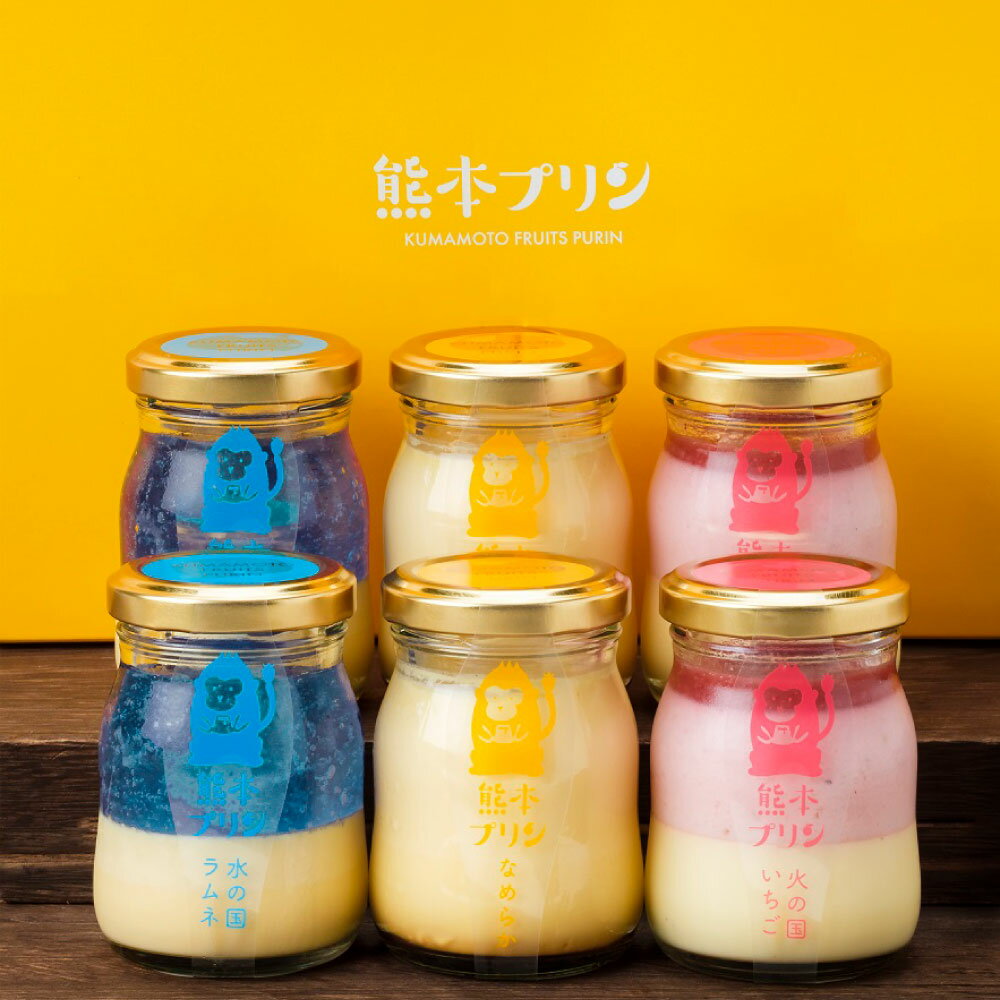 【ふるさと納税】熊本プリンセット 計6個 3種類 各2個 計1.2kg なめらかプリン・火の国いちごプリン・水の国ラムネプリン スイーツ デザート お菓子 洋菓子 おやつ フルーツ くだもの 果実 果物 熊本県産 国産 九州 熊本県 熊本市 送料無料