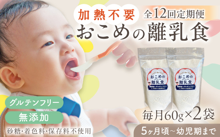【全12回定期便】おこめの離乳食 2袋セット離乳食 離乳食 離乳食 離乳食 離乳食 [YDZ028]