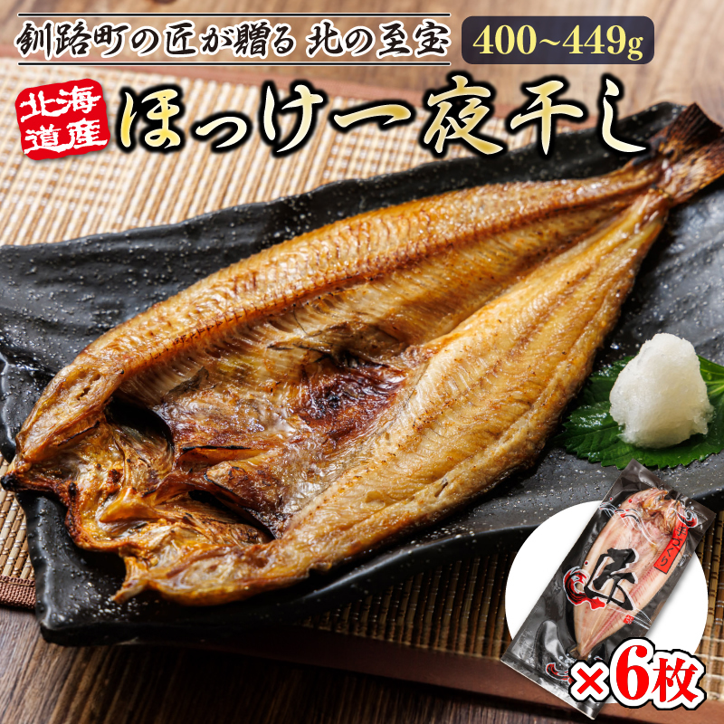 【12/21まで年内お届け】北海道産 ほっけ一夜干し（400～449g）×6枚 ｜ 釧路町の匠が贈る 北の至宝 ホッケ 干物 焼魚 焼き魚 白身魚 セット ひもの 魚干物 一人暮らし セット おかず 冷凍 魚介類 海鮮 絶品 人気 ヒロセ 年内配送 年内発送 北海道 釧路町 釧路超 特産品 br02