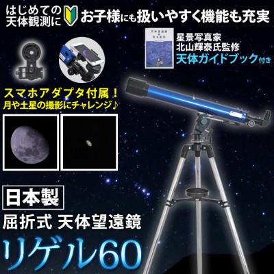 ふるさと納税 花巻市 屈折式天体望遠鏡 リゲル60 日本製 初心者 スマホ撮影セット 微動ハンドル 天体ガイドブック付き