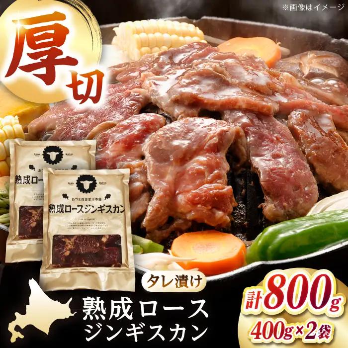 熟成ロース ジンギスカン 800g 羊肉 BBQ 焼肉  [AXAA004]