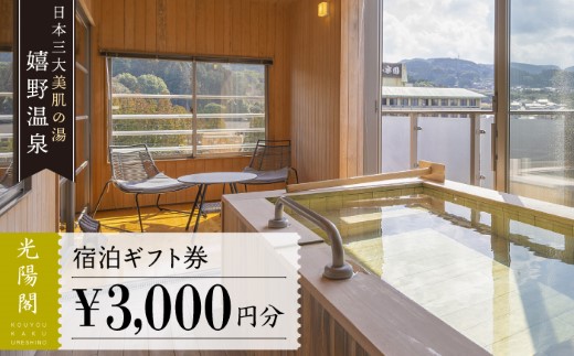 嬉野温泉 宿泊ギフト券(3,000円分) / 宿泊 宿泊券 ホテル 旅館 温泉 嬉野温泉 旅行 観光 佐賀 嬉野【光陽閣】 [NAL005]