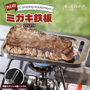 鍛冶屋の頓珍漢　ミガキ鉄板Z152T9[050S04]キャンプギア キャンプグッズ キャンプ料理 キャンプデビュー キャンプ飯