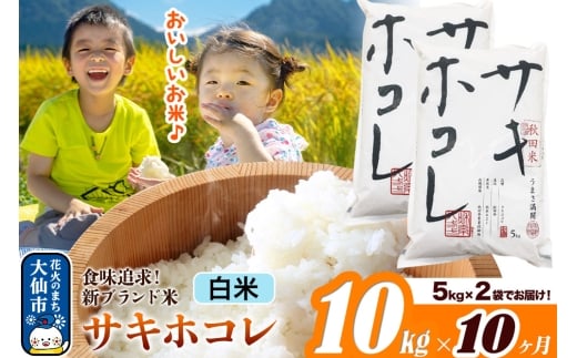 新米 米 令和7年産《定期便10ヶ月》米どころ 秋田県産 サキホコレ【白米】10kg（5kg×2袋）大仙市