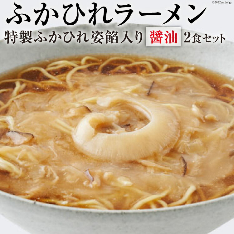 【ふるさと納税】ふかひれラーメン 醤油 2食 セット [石渡商店 宮城県 気仙沼市 20563756] フカヒレ 鱶鰭 ふかひれ ラーメン 拉麺 らーめん 半生麺