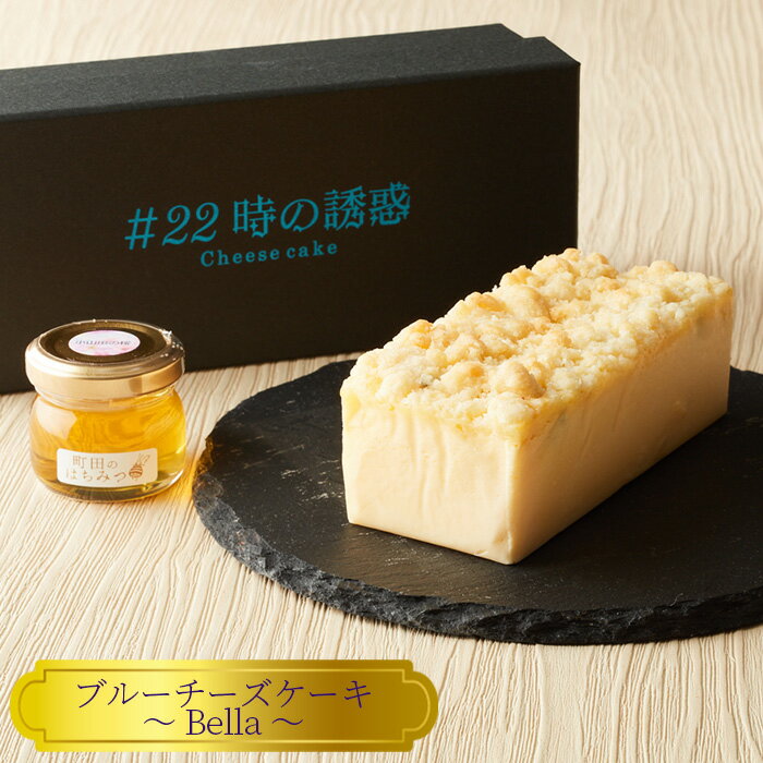 【ふるさと納税】＃22時の誘惑　ブルーチーズケーキ　～Bella～ ／ チーズケーキ 濃厚 焼菓子 洋菓子 おやつ スイーツ デザート ご褒美 お取り寄せ 送料無料 神奈川県