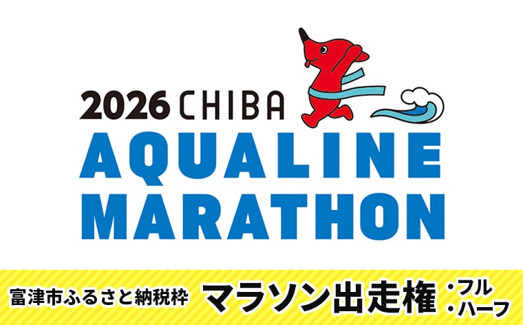 
                  ちばアクアラインマラソン2026　マラソン 出走権（富津市ふるさと納税枠）　マラソン アクアライン フル ハーフ 出走権 CHIBA AQUALINE MARATHON 令和8年 ランナー イベント 体験 プロテイン ホエイ VALX 海苔 のり 焼きのり 千葉県 富津市
                
