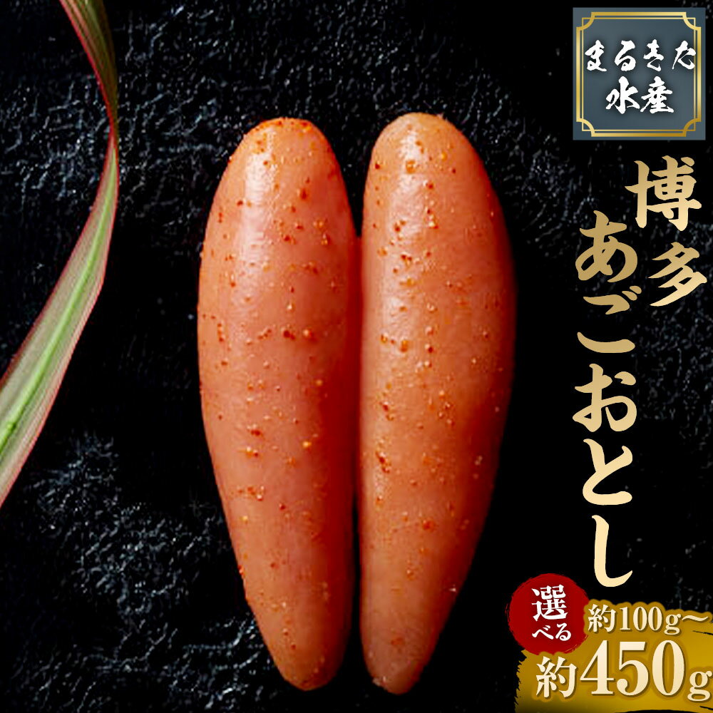 【ふるさと納税】〈選べる容量〉 【まるきた水産】 博多 あごおとし 100g ／ 270g ／ 450g 明太子 めんたいこ タラコ 辛子明太子 海鮮 おつまみ 御飯のお供 酒の肴 福岡県 大任町 送料無料
