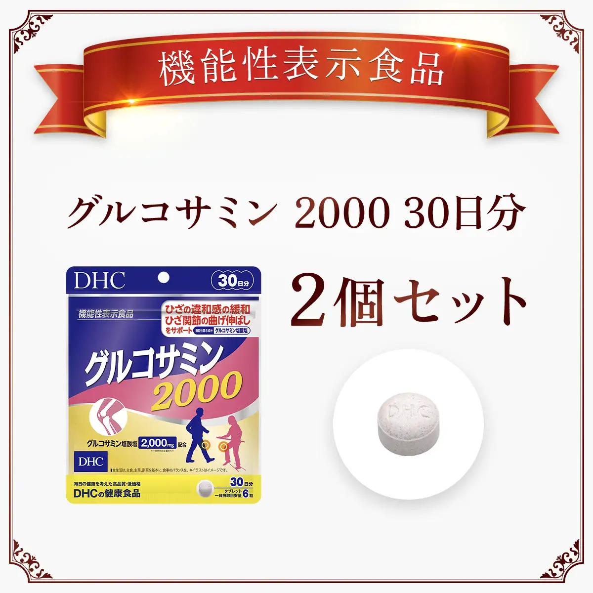 75912_【機能性表示食品】DHCグルコサミン2000 30日分 2個セット（60日分） MBB027