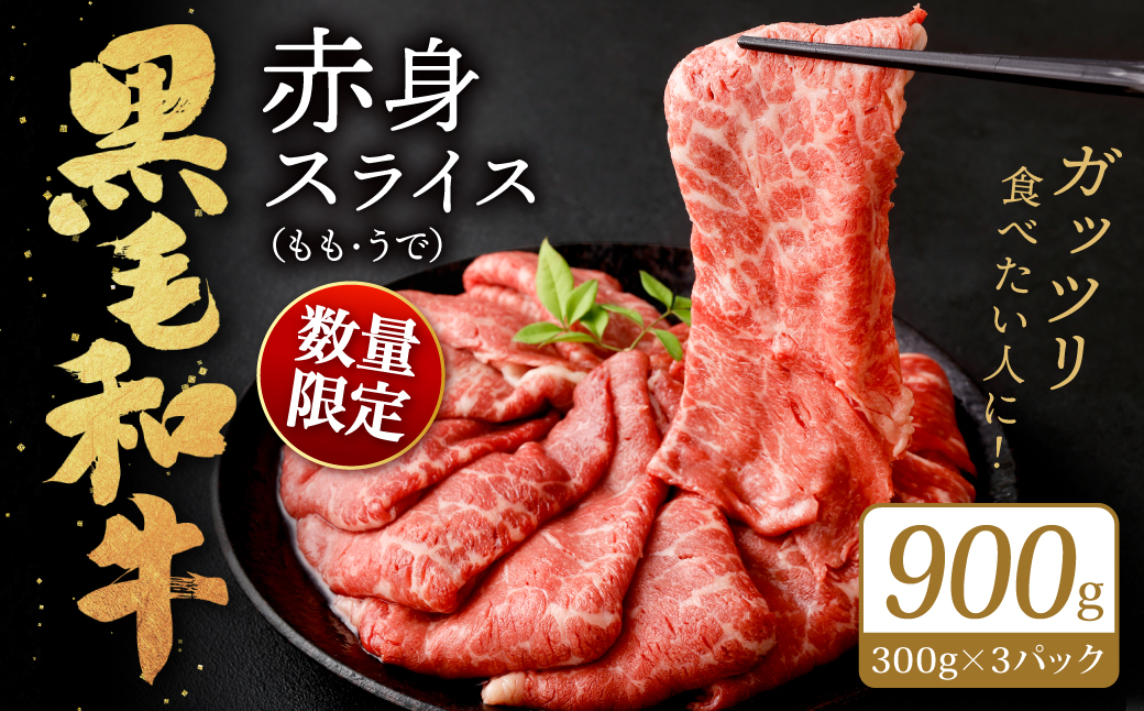 【数量限定】 復刻！ 九州産 黒毛和牛 赤身スライス もも・うで 900g (300g×3パック) 【2024年12月発送】