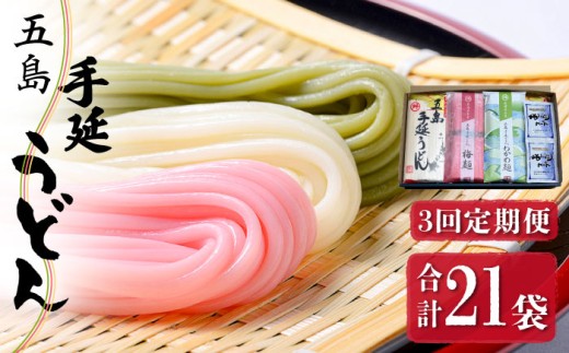 【全3回定期便】【3色うどんの食べ比べ】五島手延うどん 梅うどん わかめうどん スープ付 / 五島うどん セット 新上五島町【マルマス】 [RAX026]