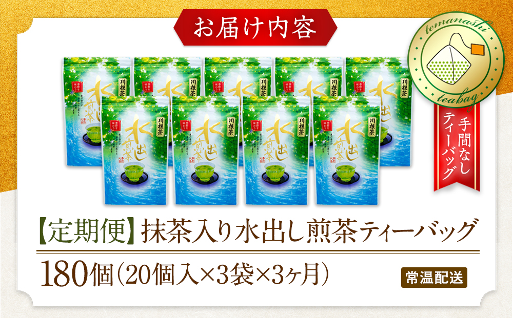 【定期便】抹茶入り水出し煎茶 紐付きティーバッグ180個