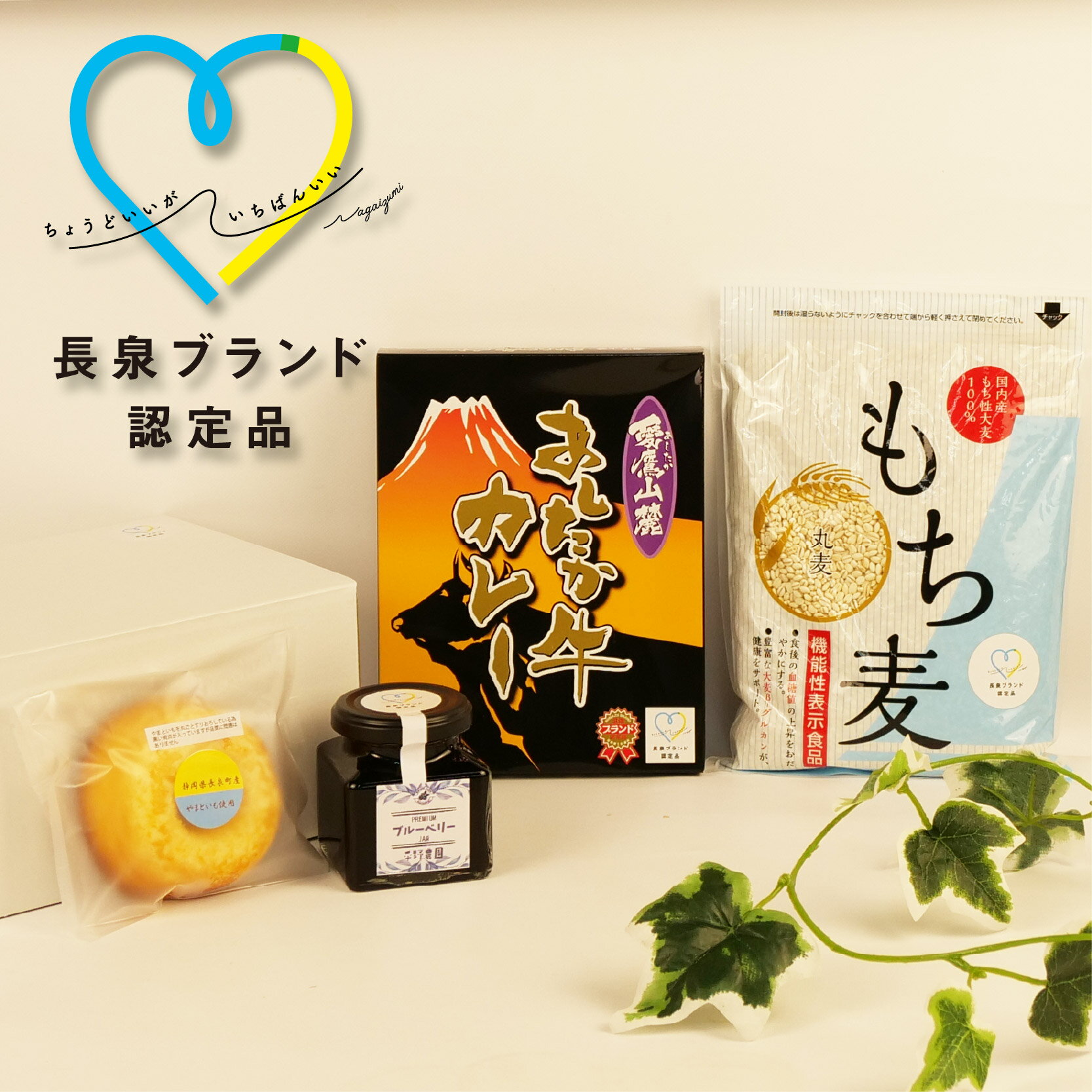 【ふるさと納税】 お礼の気持ち 長泉町 ブランド認定品 詰合せ 特産品 あしたか牛 カレー もち麦 ブルーベリー ジャム 油で揚げない ヘルシー焼きドーナツ 静岡県 長泉町
