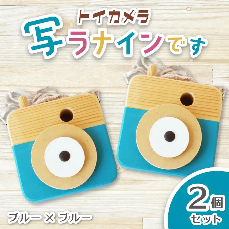 トイカメラ 写ラナインです  2個セット　ブルー2個  奈良県 葛城市【sugg006-6】