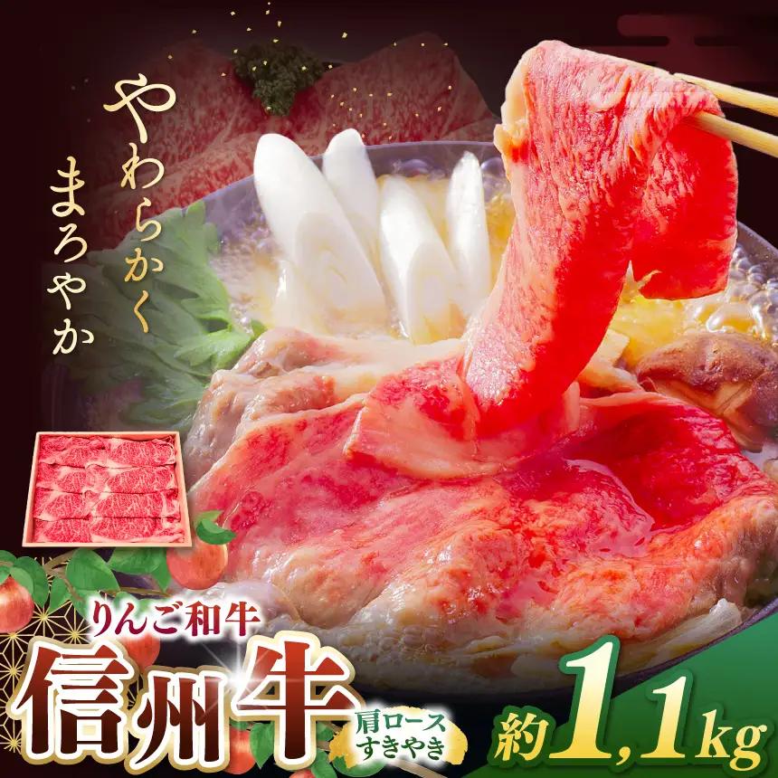 りんご和牛・信州牛　肩ロースすき焼き 約1.1kg(約550g×2パック)