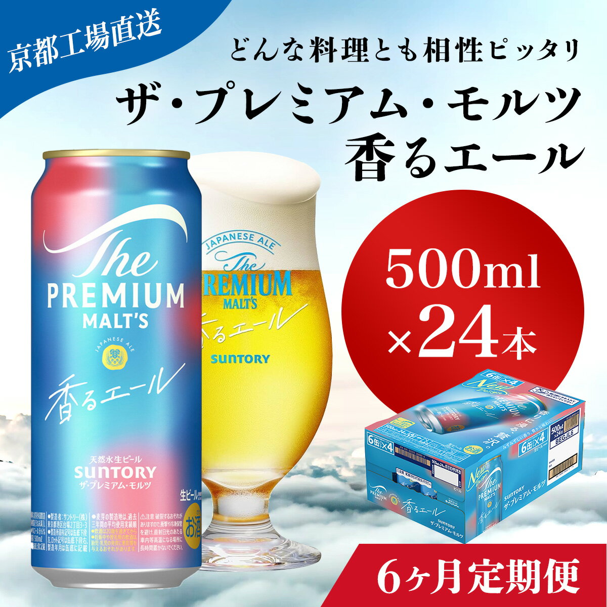 【ふるさと納税】 ≪6ヶ月定期便≫【京都直送】＜天然水のビール工場＞京都産 ザ・プレミアム・モルツ香るエール　500ml×24本 計6回お届けふるさと納税 定期便 6か月 ビール サントリー プレミアムモルツ アルコール 工場 直送 天然水 モルツ プレモル 長岡京市 NGAG29