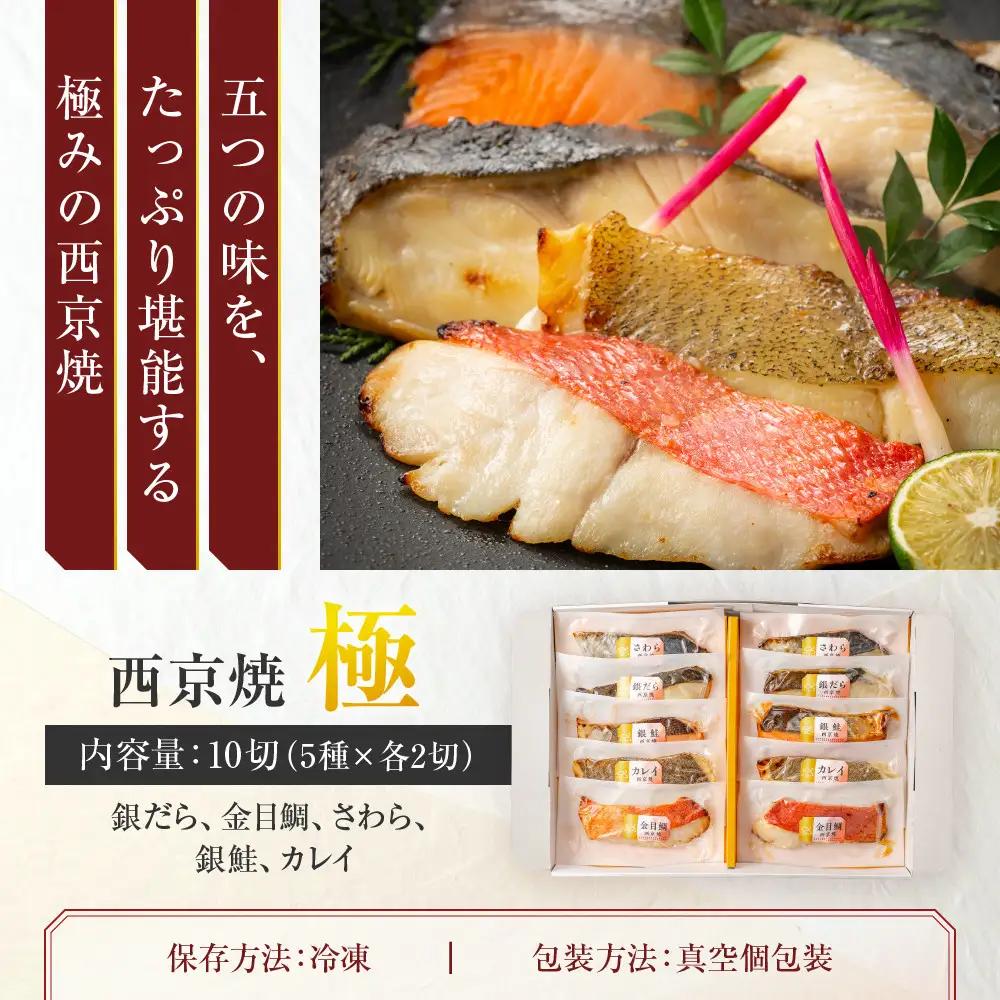 西京焼 極(銀だら、金目鯛、さわら、銀鮭、カレイ各2切) 西京焼きセット
