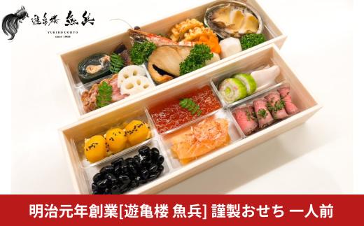 ＊先行予約＊　謹製おせち 一人前【12月31日冷蔵でお届け】 [老舗割烹料亭 遊亀楼魚兵]【034S018】お節 御節 オセチ