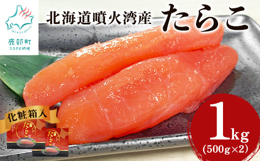 【北海道産】たらこ 1kg(500g×2) 化粧箱入 一本物 贈答用