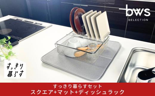 すっきり暮らすセット（スクエア+ディッシュラック+マット） 水切りかご 水切りマット 水切り ステンレス 食洗機対応 キッチン用品 bwsSELECTION [ビーワーススタイル] 燕三条製 省スペース  【020S108】