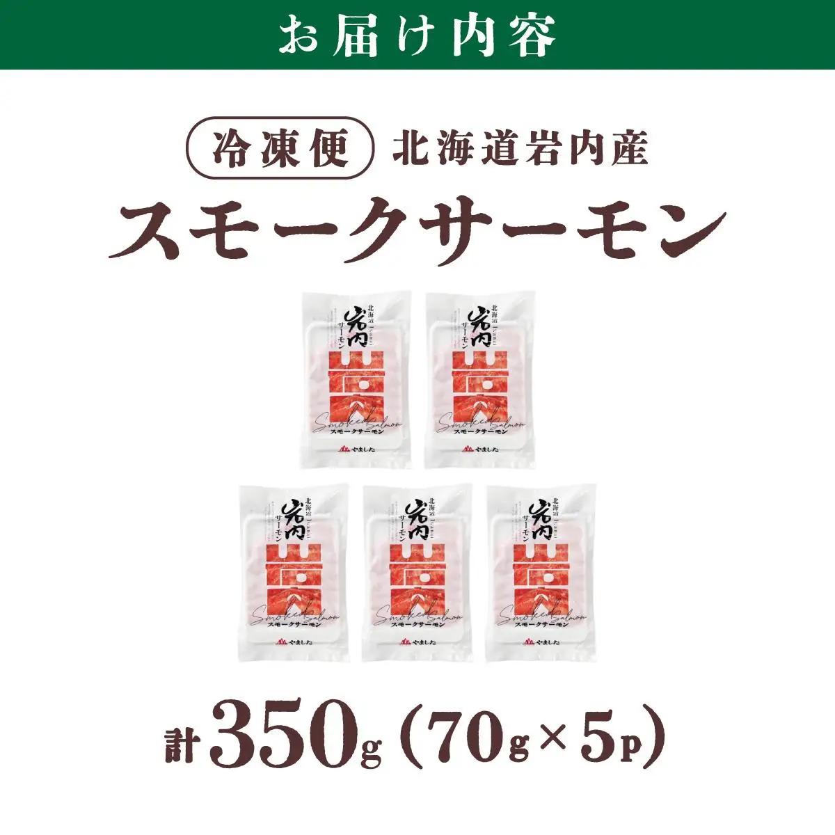 スモークサーモン（70g×5P）