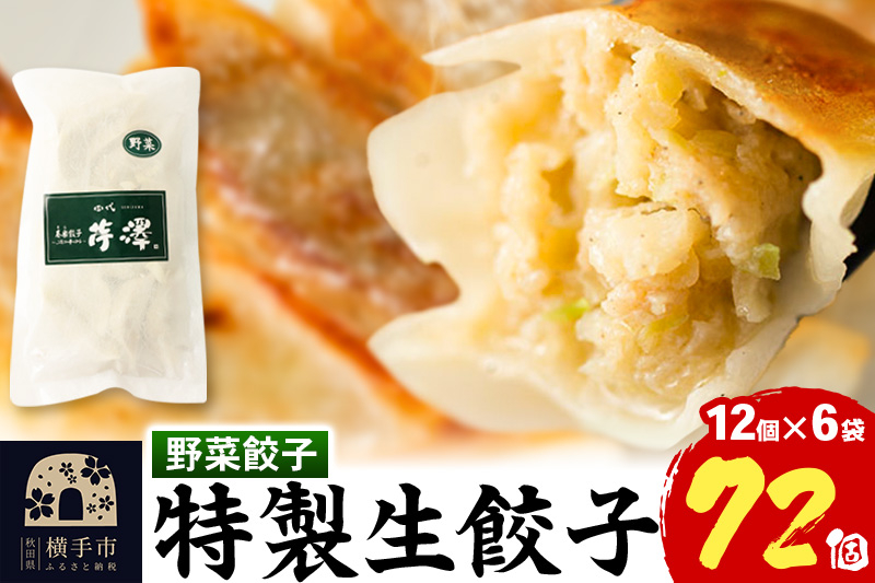 
野菜餃子（豚肉）12個入×6袋
