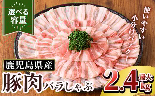 
            K-307 ＜選べる容量＞鹿児島県産 豚肉バラしゃぶ(合計1.2kg~2.4kg)【TRINITY】霧島市  国産 冷凍 小分け 豚肉 ぶた ブタ 肉
          
