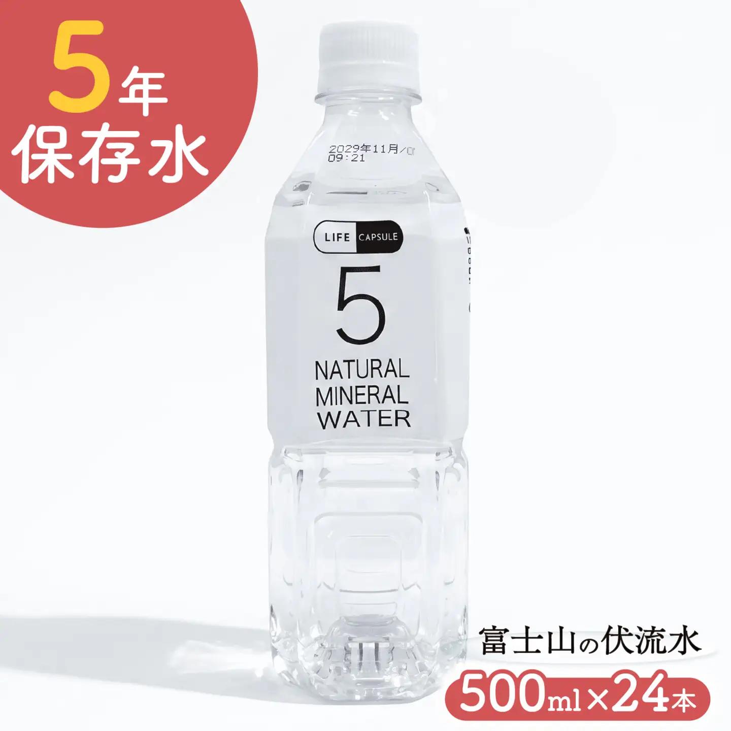 5年 保存水 500ml 24本 1ケース LIFE CAPSULE 保存水