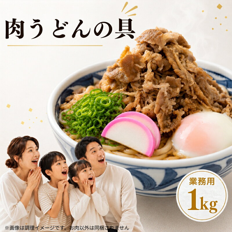 【ふるさと納税】本場讃岐 肉うどんの具（業務用）たっぷり 1kg 香川県小豆島産しょうゆ使用！牛丼の具としても使える、二刀流！！