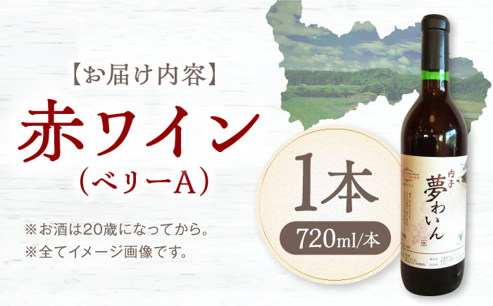 内子夢わいん 赤ワイン (ベリーA) 約720ml 1本 / ワイン 赤ワイン ベリーA わいん wine お酒 酒 洋酒 愛媛県 愛媛 内子町 国産ワイン 日本ワイン 果実酒 送料無料 人気 家飲み