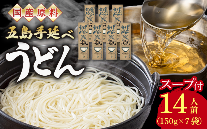 【国産原料使用！日本三大うどん】あごだし 五島手延べうどん スープ付 150g×7袋 計14人前 麺類 うどん /五島うどん 【カコイ食品】 [RAG008]