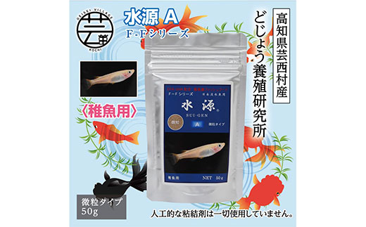 【CF-R5cbs】KGC030　水源 A 50g 稚魚用 ＜最高級 フィッシュフード EPA・DHA配合 微粒タイプ 魚 餌＞ メダカ タナゴ など 小型魚【餌 えさ エサ】【観賞魚 餌やり】【水槽/熱帯魚/観賞魚/飼育】【生体】【アクアリウム/あくありうむ】