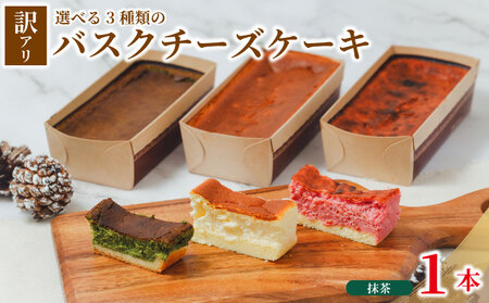 バスクチーズケーキ 訳あり 抹茶味 1本 バスク