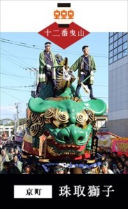 末盧組紐「十二番曳山 京町 珠取獅子」唐津くんち ストラップ まつろくみひも