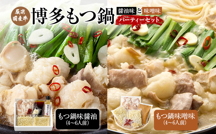 
                  厳選国産牛博多もつ鍋の醤油味と味噌味のパーティーセット(8人前～12人前)
                