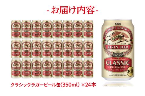 キリンビール 取手工場産 クラシックラガービール 350ml缶×24本 │ KIRIN 麒麟 キリン 酒 茨城県 取手市 （AB012）