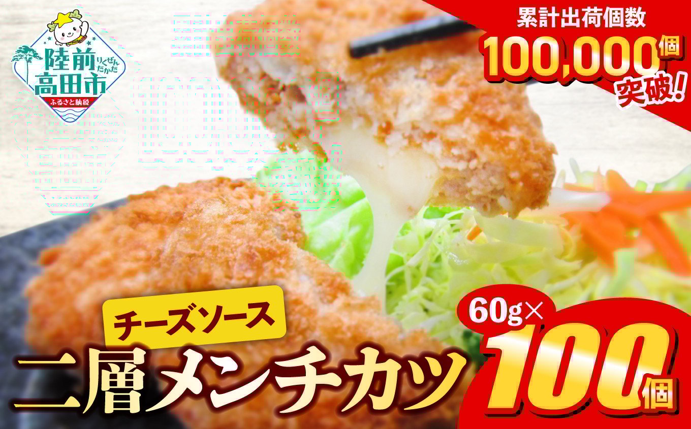 
            とろ～り チーズ メンチカツ 60g × 100個 6kg 【 チーズメンチカツ コロッケ 国産 鶏肉 とり肉 ヘルシー お弁当 おかず 2層 メンチカツ チーズ レトルト お手軽 大容量 】 RT2294
          