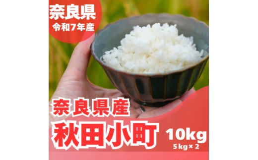 ＜令和7年産＞奈良県産 あきたこまち 精米 10kg ( 5kg×2 )【1457054】