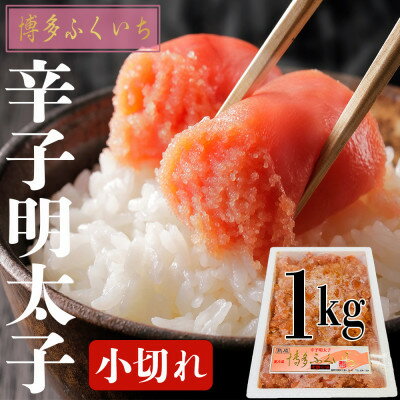 【ふるさと納税】本場博多辛子明太子　1kg　小切れ【配送不可地域：離島】【1548037】