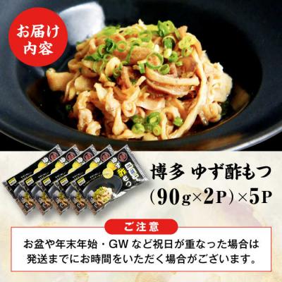 ふるさと納税 糸島市 博多 ゆず酢もつ (90g×2個)×5セット 博多 浜や [AFF037] もつ 酢もつ |  | 03