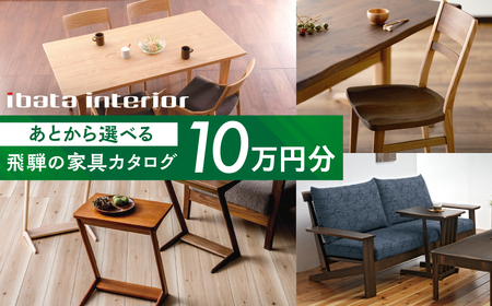 あとから選べる飛騨の家具カタログ 分 イバタインテリア カタログ