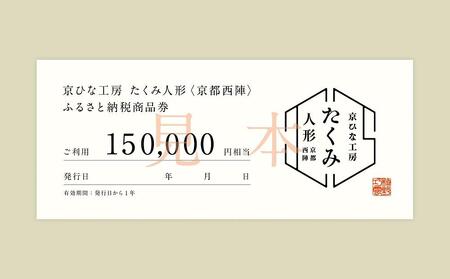 【京都西陣　たくみ人形】ギフト券150000円分